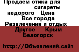 Продаем стики для igos,glo,Ploom,сигареты недорого › Цена ­ 45 - Все города Развлечения и отдых » Другое   . Крым,Белогорск